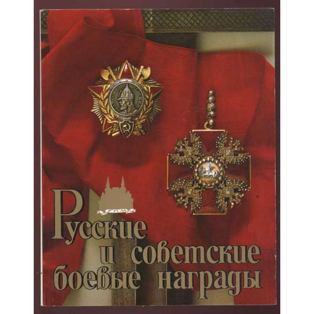 Русские и советские боевые награды. Государственный ордена Ленина Исторический Музей = Russian and Soviet Military Awards: Order of Lenin State History Museum [odznaky, vyznamenání, Rusko, faleristika]