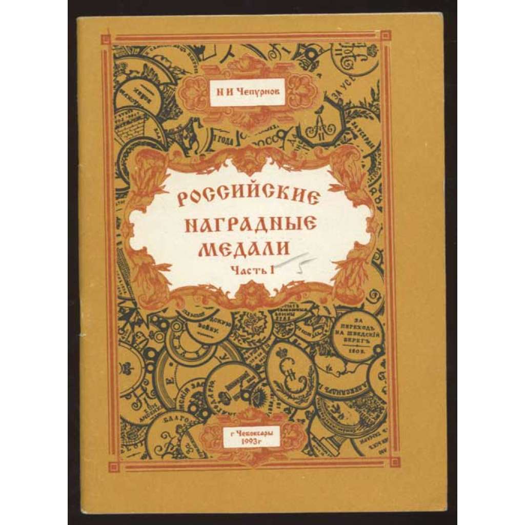 Rossiiskiie nagradnye medali. Chast pervaia: Medali XVIII veka Россиискиие наградные медали. Часть первая: Медали ХVIII века [odznaky, řády, medaile, faleristika]