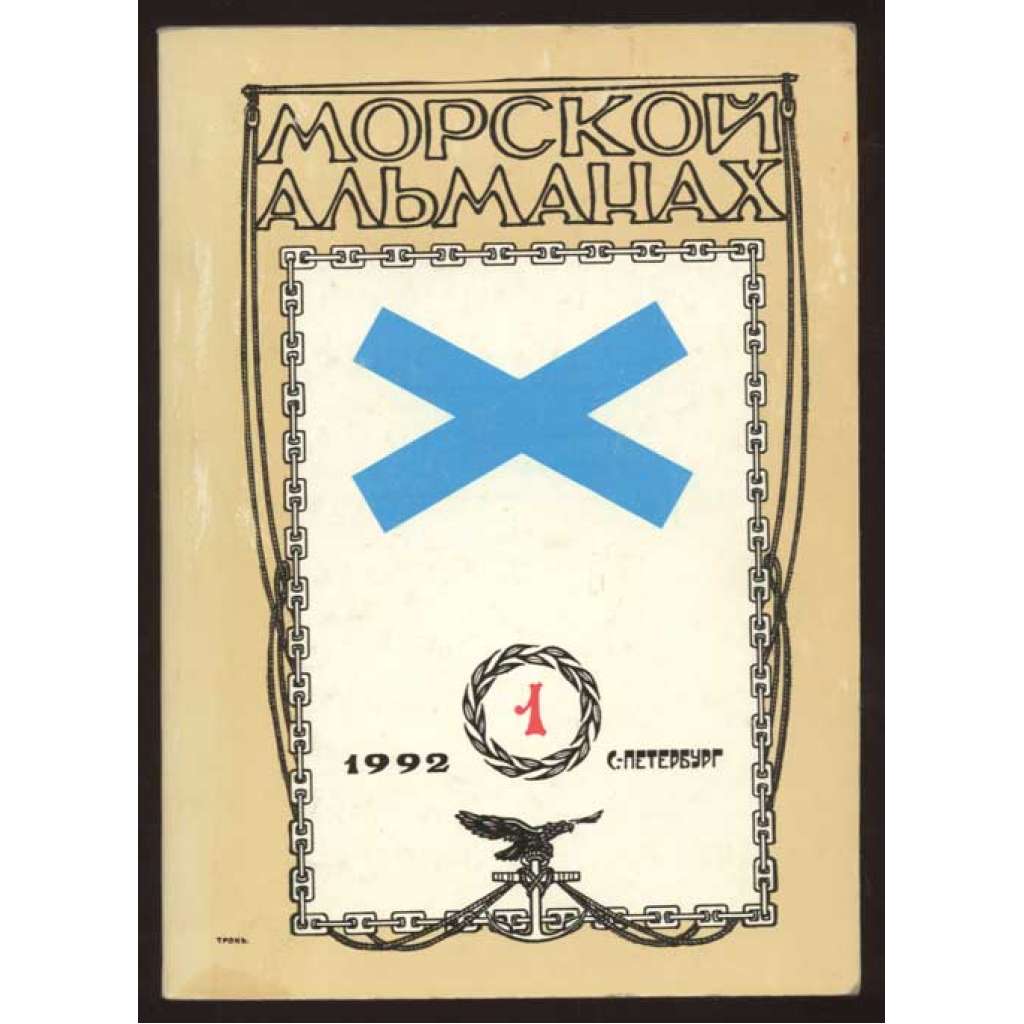 Morskoi Almanakh Морской Альманах 1 (1992) [vojenské dějiny, faleristika, Rusko]