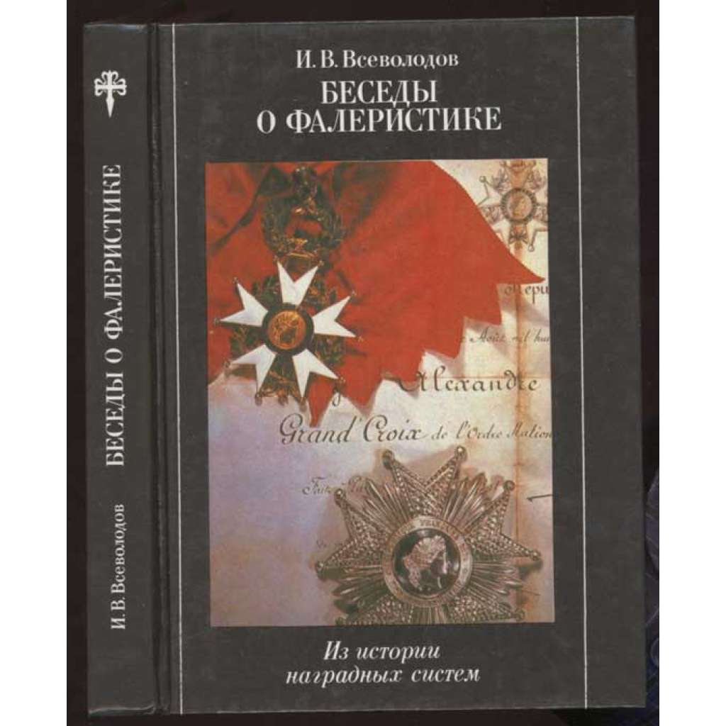 Besedy o faleristike. Iz istorii nagradnykh sistem Беседы о фалеристике. Из истории наградных систем [faleristika, medaile, odznaky]