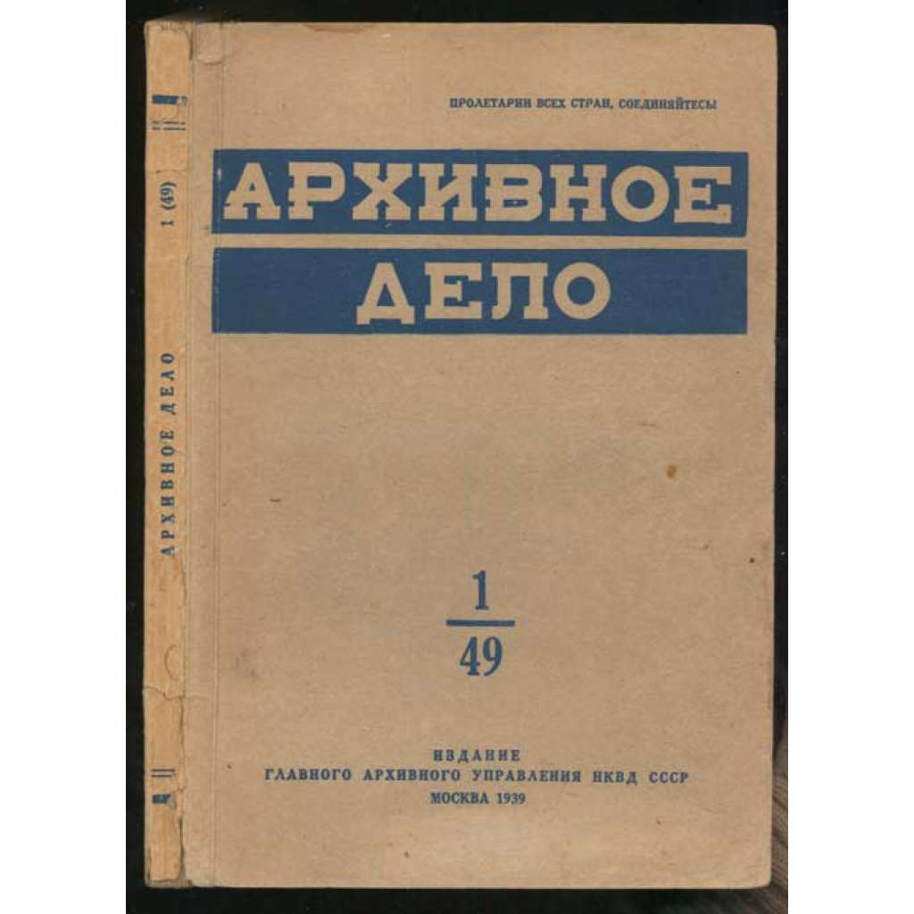 Arkhivnoe delo. Organ glavnogo Arkhivnogo Upravleniia NKVD SSSR; No 1 (49), XV god izdaniia, 1939 g. // Архивное дело. Орган главного Архивного Управления НКВД СССР; Но 1 (49), КСВ год издания, 1939 г. [časopis, Rusko, archivnictví, heraldika]