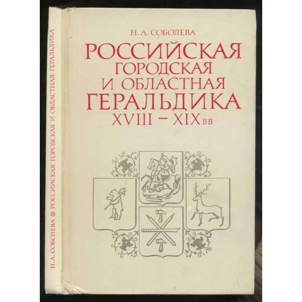 Rossiiskaia gorodskaia i oblastnaia geraldika XVIII-XIX vv. // Российская городская и областная геральдика ХВИИИ-ХХ вв. [heraldika, znaky, Rusko]