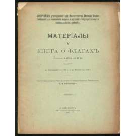 Книга о флагах. Сочинение Карла Альярда изданная в Амстердаме в 1705 г. и в Москве в 1709 г. // Kniga o flagakh...  [prapory, heraldika]