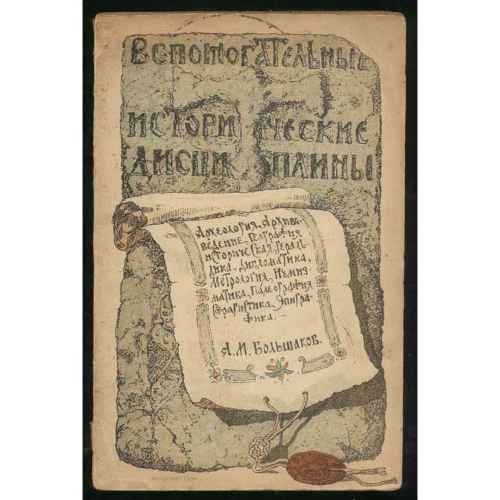 Vspomogatelnye istoricheskie distsipliny. Arkheologia, Arkhivovedenie, Geografiia istoricheskaia, Geraldika, Diplomatika, Metrologia, Numizmatika, Palegrafia, Sfragistika, Epigrafika [pomocné vědy historické, úvod]