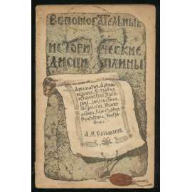 Vspomogatelnye istoricheskie distsipliny. Arkheologia, Arkhivovedenie, Geografiia istoricheskaia, Geraldika, Diplomatika, Metrologia, Numizmatika, Palegrafia, Sfragistika, Epigrafika [pomocné vědy historické, úvod]