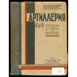 Artilleriia. Uchebnik dlia pekhotnykh i kavaleriiskikh shkol RKKA [= Uchebniki, rukovodstva i posobiia RKKA] ртиллерия. Учебник для пехотных и кавалерийских школ РККА [= Учебники, руководства и пособия РККА] [vojenství, Rusko, učebnice]