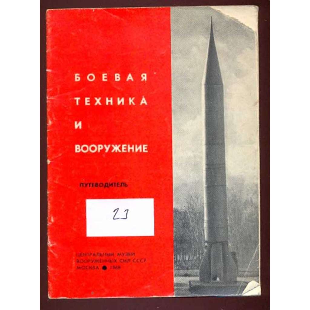 Boevaia tekhnika i vooruzhenie. Putevoditel Боевая техника и вооружение. Путеводитель [průvodce, muzeum, vojenství]
