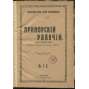 Primorskii rabchii. Ezhenedelnyi organ professionalnago soiuza "Igla"; No. 1-2  (Приморский рабчий. Еженедельный орган профессионального союза "Игла") [Rusko, revoluce, politika]