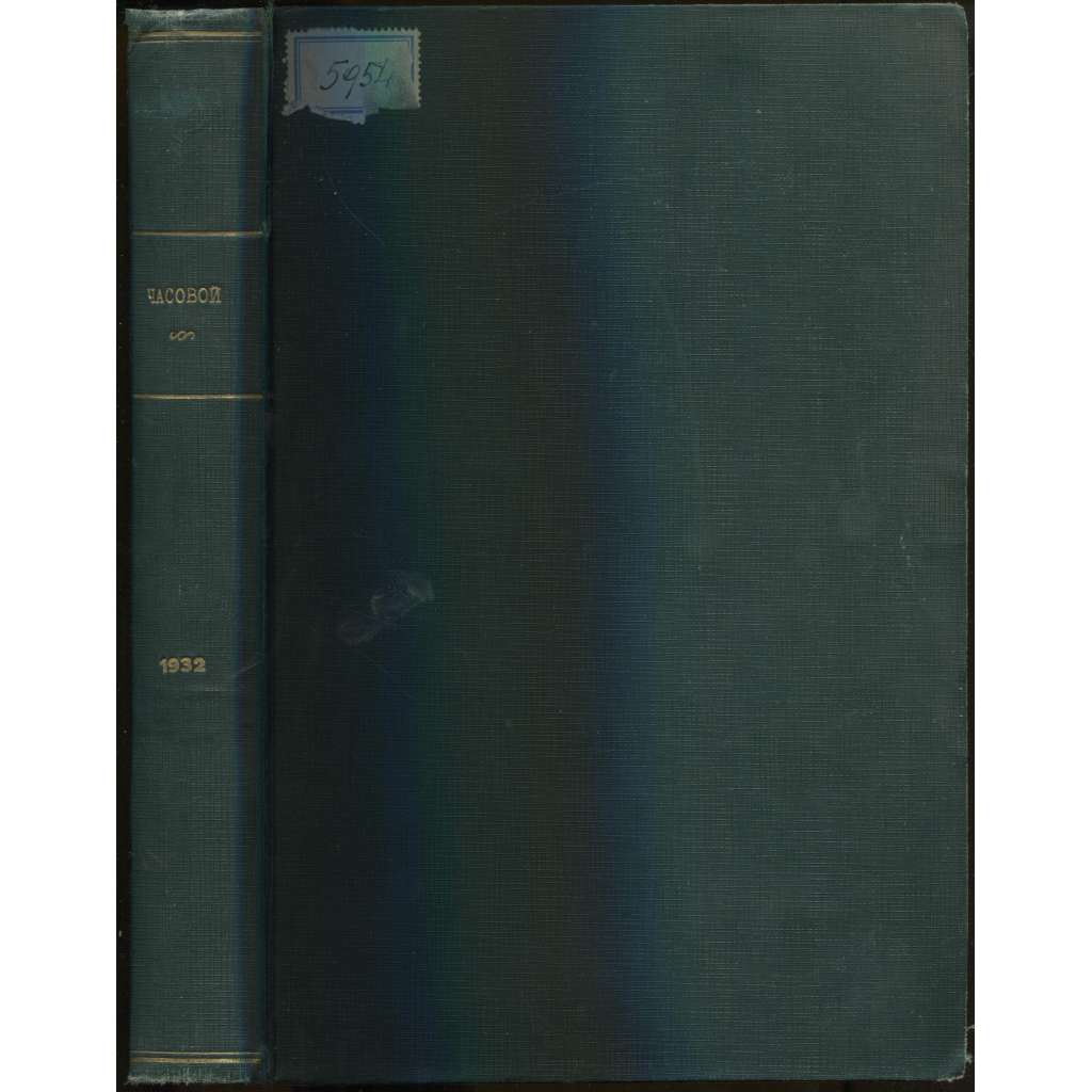 Chasovoi. Organ sviazi russkago voinstva za rubezhom; No 71-93 (1932) (Часовой. Орган связи русского воинства за рубежом) [Rusko, exil, politika]