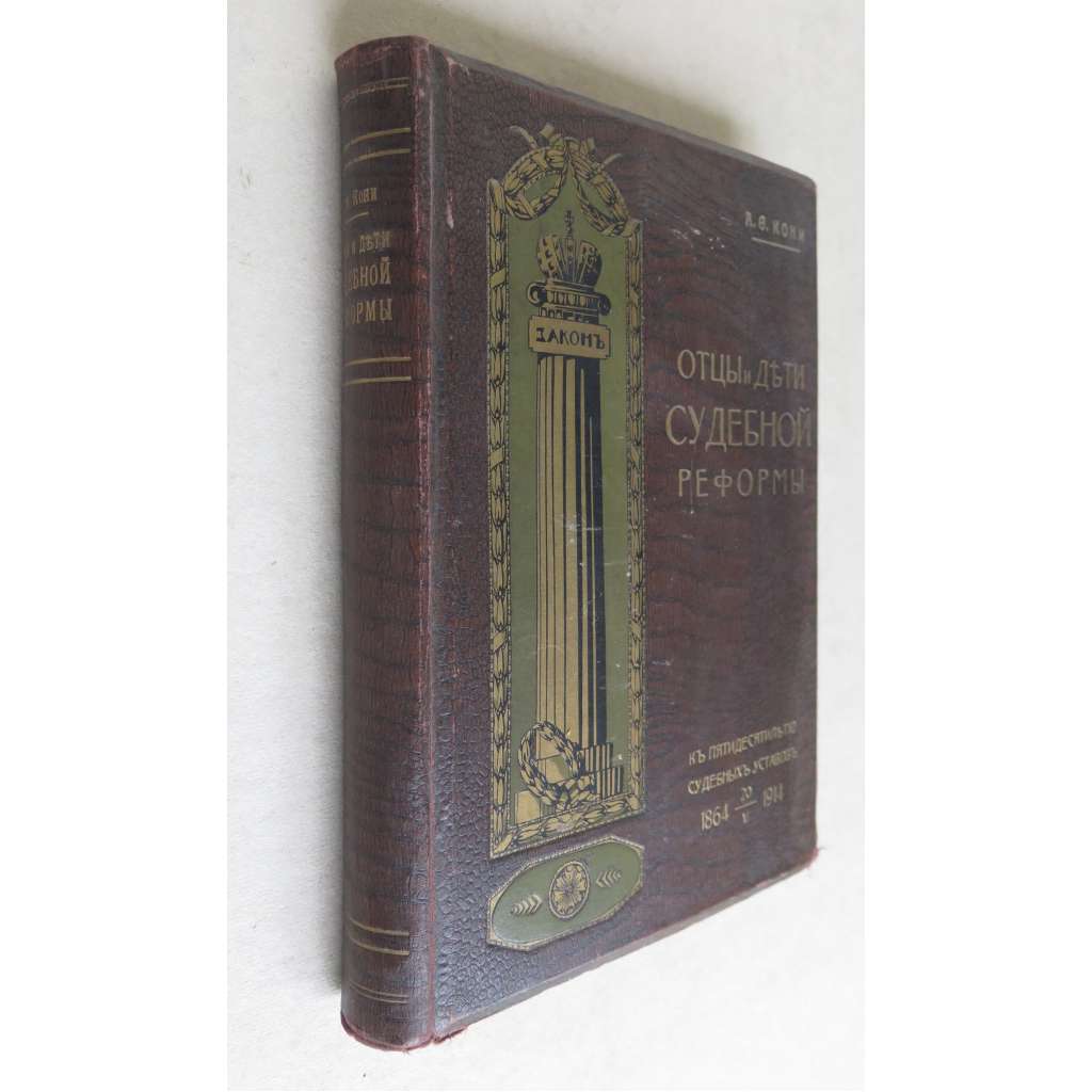 Отцы и дети судебной реформы (к пятидесятилетию Судебных Уставов) 1864-1914, 20 ноября (Ottsy i deti sudebnoi reformy (k piatidesiatiletiiu Sudebnykh Ustavov) 1864-1914, 20 noiabria) [soudní reforma, slavní rusové, carské Rusko]