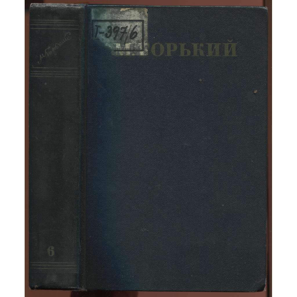 М. Горький: Собрание сочинений в тридцати томах M. Gorkii; Том 6: Пьесы 1901-1906 [sebrané spisy, apart, hry]