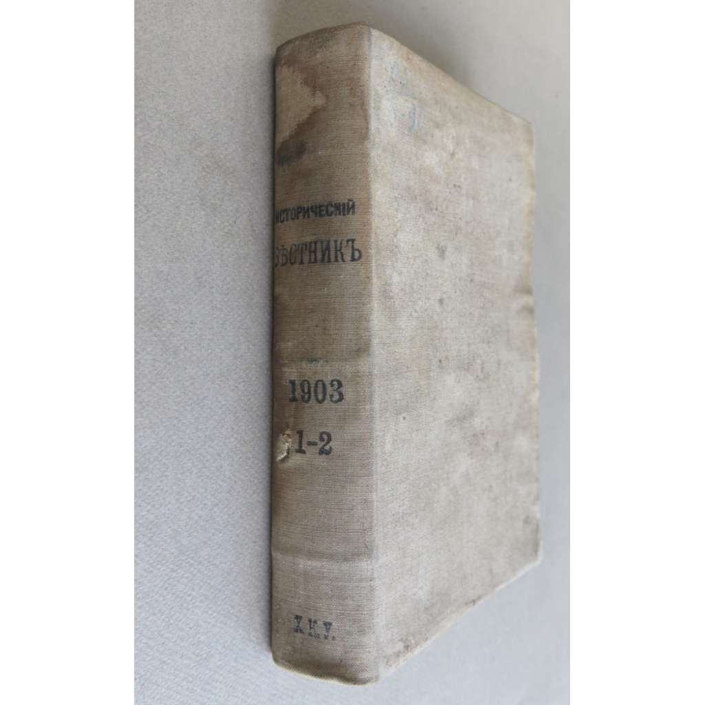 Istoricheskii vestnik. Istoriko-literarturnyi zhurnal; 24/1, 2 (1902) god dvadtsat chetvertyi, ianvar, febral, tom XCI [Исторический вестник. Историко-литерартурный журнал, historie, literatura, časopis, carské Rusko]