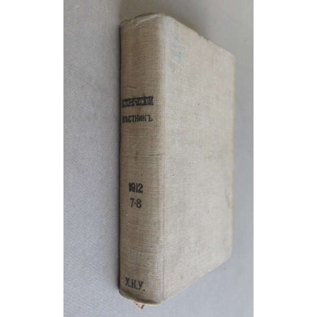 Istoricheskii vestnik. Istoriko-literarturnyi zhurnal; 33/7, 8 (1912) god tridtsat tretii, iiul, avgust, tom CXXIX [Исторический вестник. Историко-литерартурный журнал, historie, literatura, časopis, carské Rusko]