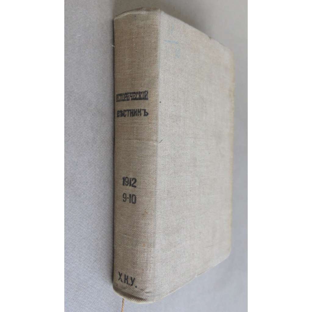 Istoricheskii vestnik. Istoriko-literarturnyi zhurnal; 33/9, 10 (1912) god tridtsat tretii, sentiabr, oktiabr, tom CXXIX, CXXX [Исторический вестник. Историко-литерартурный журнал, historie, literatura, časopis, carské Rusko]