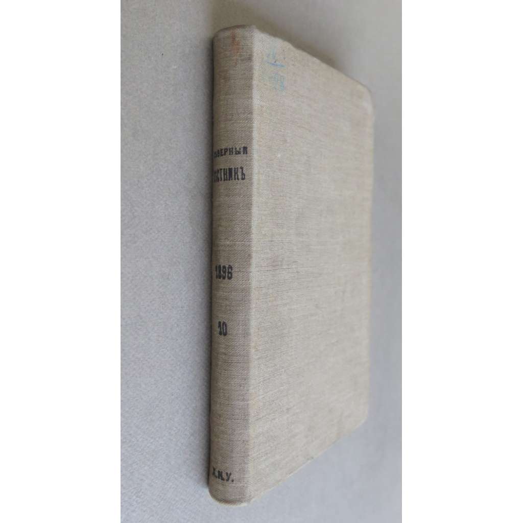 Severnyi vestnik. Zhurnal literaturno-nauchnyi i politicheskii; 11/10 (1896) odinnadtsatyi god, oktiabr [Северный вестник. Журнал литературно-научный и политический, literatura, věda, politika, časopis, carské Rusko]