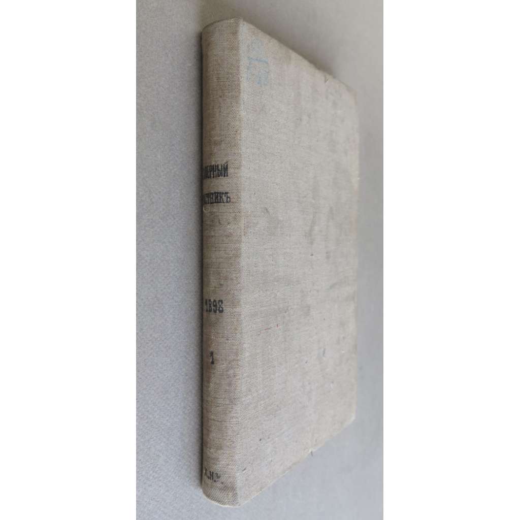 Severnyi vestnik. Zhurnal literaturno-nauchnyi i politicheskii; 13/1 (1897) trinadtsatyi god, ianvar [Северный вестник. Журнал литературно-научный и политический, literatura, věda, politika, časopis, carské Rusko]