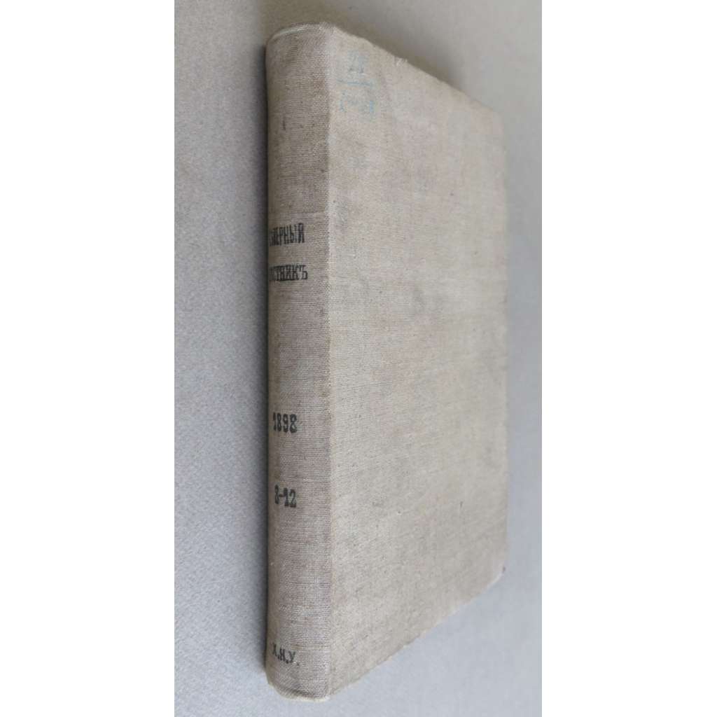 Severnyi vestnik. Zhurnal literaturno-nauchnyi i politicheskii; 13/8-9; 10-12 (1897) trinadtsatyi god, avgust-sentiabr; oktiabr-dekabr [Северный вестник. Журнал литературно-научный и политический, literatura, věda, politika, časopis, carské Rusko]