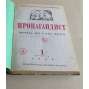 Propagandist. Zhurnal MK i MGK VKP(b); No. 1-3, 5-10, 12 (1939) [Пропагандист. Орган культпропа МК и МГК ВКП(б), politika, propaganda, komunismus, Rusko]