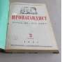 Propagandist. Zhurnal MK i MGK VKP(b); No. 1-11 (1941) [Пропагандист. Орган культпропа МК и МГК ВКП(б), politika, propaganda, komunismus, Rusko]