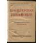 Proletarskaia revoliutsiia. Istoricheskii zhurnal Istparta; No 1, 2, 3, 1921 g. [Пролетарская революция, časopis, komunismus, marxismus, Rusko, historie]