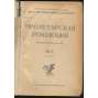 Proletarskaia revoliutsiia. Istoricheskii zhurnal Istparta; No 4, 5, 6, 1922 g. [Пролетарская революция, časopis, komunismus, marxismus, Rusko, historie]