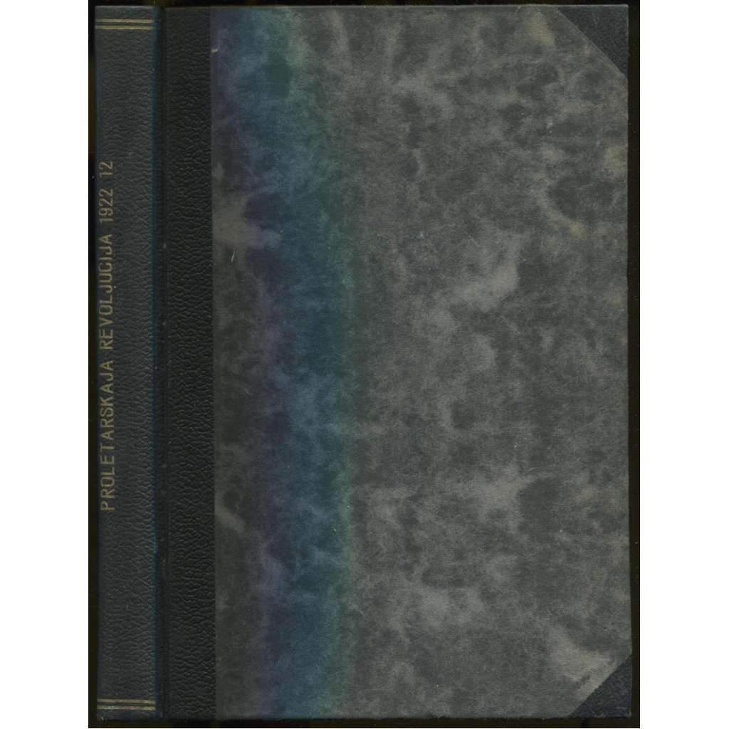 Proletarskaia revoliutsiia. Istoricheskii zhurnal Istparta; No 12, 1922 g. [Пролетарская революция, časopis, komunismus, marxismus, Rusko, historie]