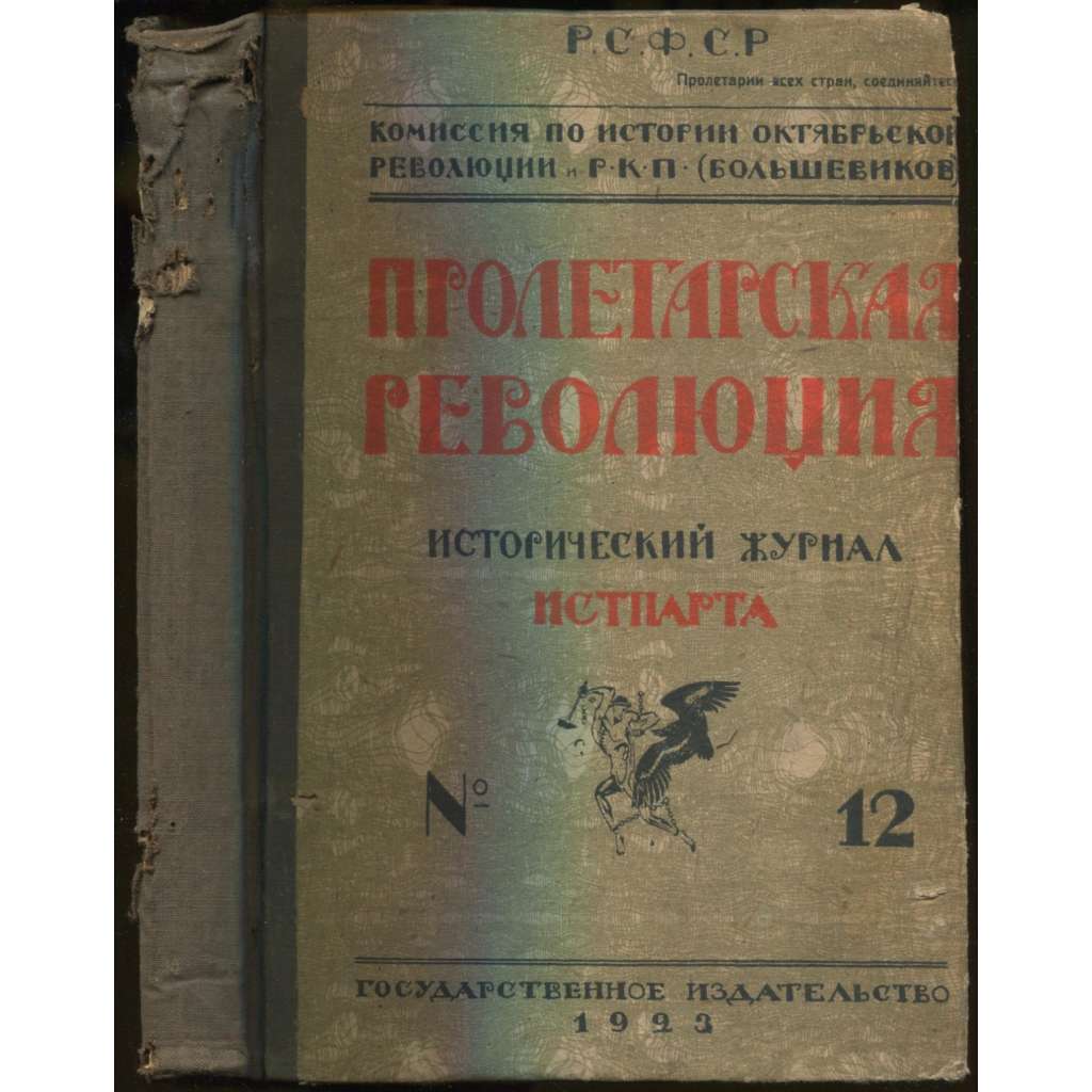 Proletarskaia revoliutsiia. Istoricheskii zhurnal Istparta; No 12, 1922 g. [Пролетарская революция, časopis, komunismus, marxismus, Rusko, historie]
