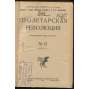 Proletarskaia revoliutsiia. Istoricheskii zhurnal Istparta; No 12, 1922 g. [Пролетарская революция, časopis, komunismus, marxismus, Rusko, historie]