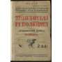Proletarskaia revoliutsiia. Istoricheskii zhurnal Istparta; No 14, 15, 1923 g. [Пролетарская революция, časopis, komunismus, marxismus, Rusko, historie]