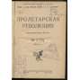 Proletarskaia revoliutsiia. Istoricheskii zhurnal Istparta; No 3 (15), 1923 g. [Пролетарская революция, časopis, komunismus, marxismus, Rusko, historie]