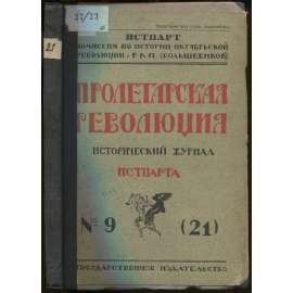 Proletarskaia revoliutsiia. Istoricheskii zhurnal Istparta; No 9 (21), 1923 g. [Пролетарская революция, časopis, komunismus, marxismus, Rusko, historie]
