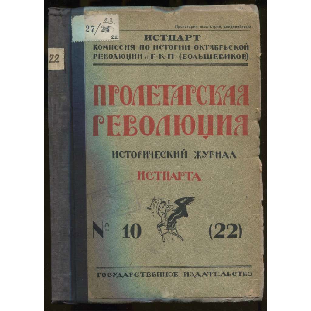 Proletarskaia revoliutsiia. Istoricheskii zhurnal Istparta; No 10 (22), 1923 g. [Пролетарская революция, časopis, komunismus, marxismus, Rusko, historie]