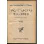Proletarskaia revoliutsiia. Istoricheskii zhurnal Istparta; No 13, 1923 g. [Пролетарская революция, časopis, komunismus, marxismus, Rusko, historie]