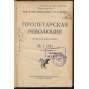 Proletarskaia revoliutsiia. Istoricheskii zhurnal Istparta; No 1 (24), 1924 g. [Пролетарская революция, časopis, komunismus, marxismus, Rusko, historie]