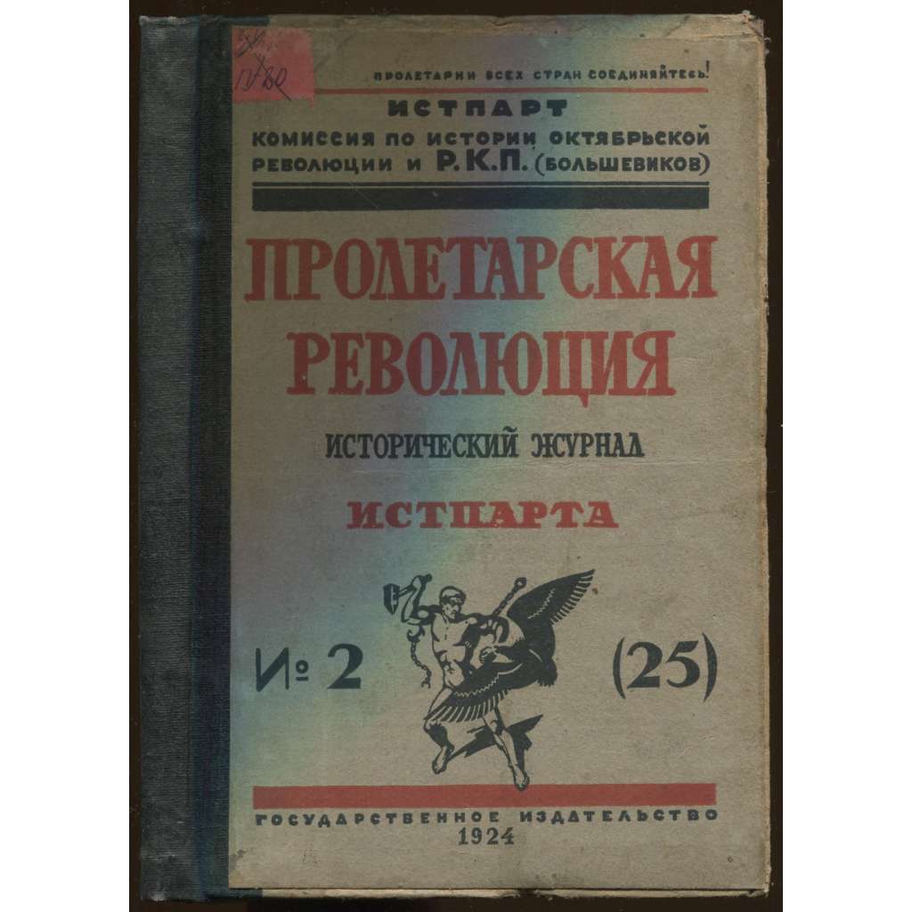 Proletarskaia revoliutsiia. Istoricheskii zhurnal Istparta; No 2 (25), 1924 g. [Пролетарская революция, časopis, komunismus, marxismus, Rusko, historie]