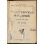 Proletarskaia revoliutsiia. Istoricheskii zhurnal Istparta; No 2 (25), 1924 g. [Пролетарская революция, časopis, komunismus, marxismus, Rusko, historie]