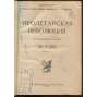 Proletarskaia revoliutsiia. Istoricheskii zhurnal Istparta. Leninskii nomer; No 3 (26), 1924 g. [Пролетарская революция, časopis, komunismus, marxismus, Rusko, historie]