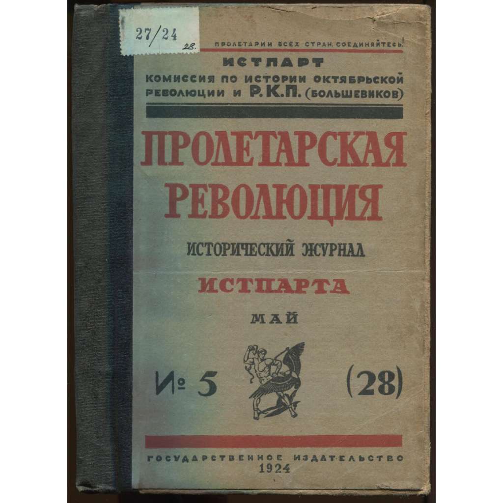 Proletarskaia revoliutsiia. Istoricheskii zhurnal Istparta; No 5 (28), Mai 1924 g. [Пролетарская революция, časopis, komunismus, marxismus, Rusko, historie]