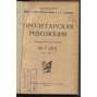 Proletarskaia revoliutsiia. Istoricheskii zhurnal Istparta; No 7 (30), Iiul 1924 g. [Пролетарская революция, časopis, komunismus, marxismus, Rusko, historie]