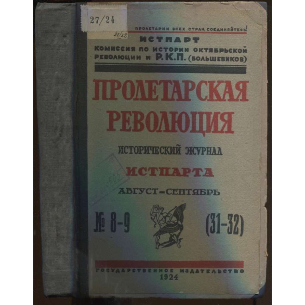 Proletarskaia revoliutsiia. Istoricheskii zhurnal Istparta; No 8-9 (31-32), Avgust-Sentiabr 1924 g. [Пролетарская революция, časopis, komunismus, marxismus, Rusko, historie]