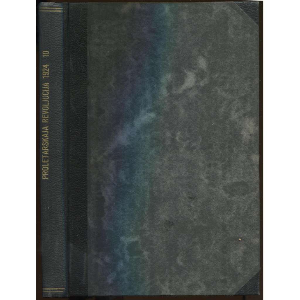 Proletarskaia revoliutsiia. Istoricheskii zhurnal Istparta; No 10 (33), Oktiabr 1924 g. [Пролетарская революция, časopis, komunismus, marxismus, Rusko, historie]