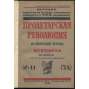 Proletarskaia revoliutsiia. Istoricheskii zhurnal Istparta; No 11, 12 (34, 35), Noiabr, Dekabr 1921 g. [Пролетарская революция, časopis, komunismus, marxismus, Rusko, historie]