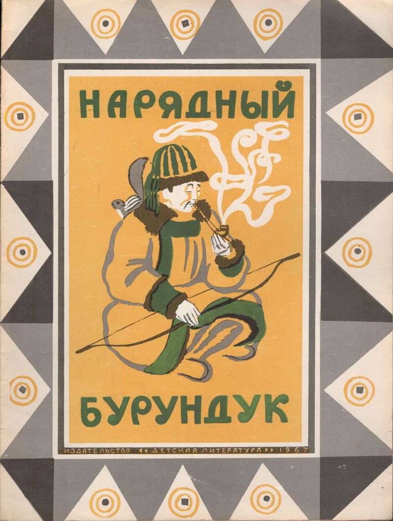 Алтайские сказки обложка книги