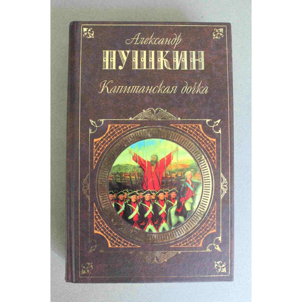 Капитанская дочка (Kapitánská dcerka, historická novela, Rusko)