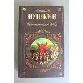 Капитанская дочка (Kapitánská dcerka, historická novela, Rusko)