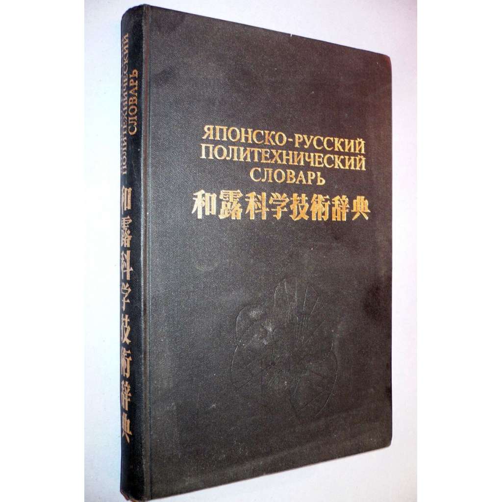 Japonsko-ruský technický slovník