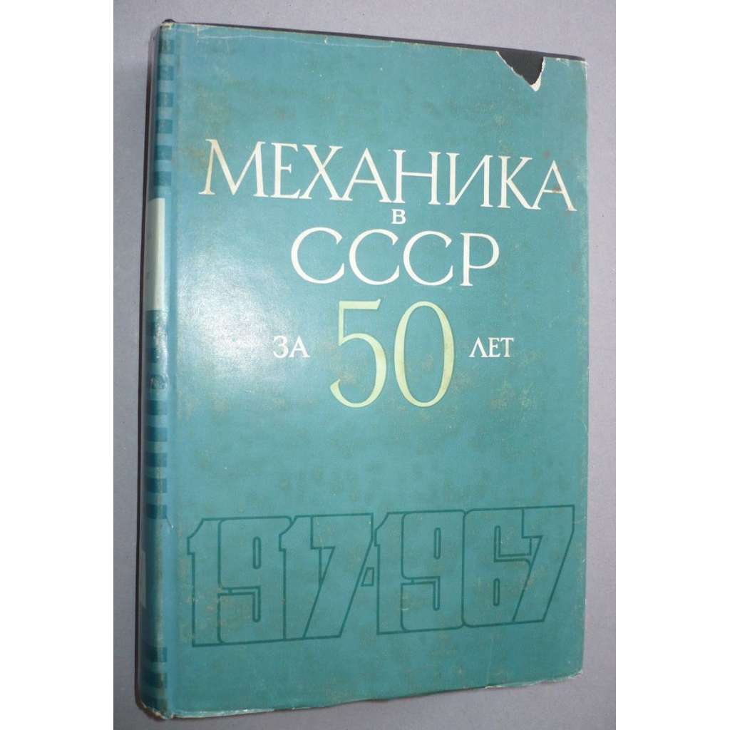 Механика в СССР за 50 лет  MECHANIKA V SSSR