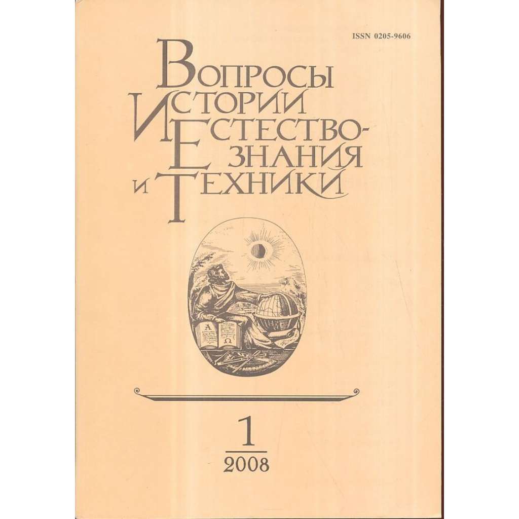 Вопросы истории естествознания...,2008/1