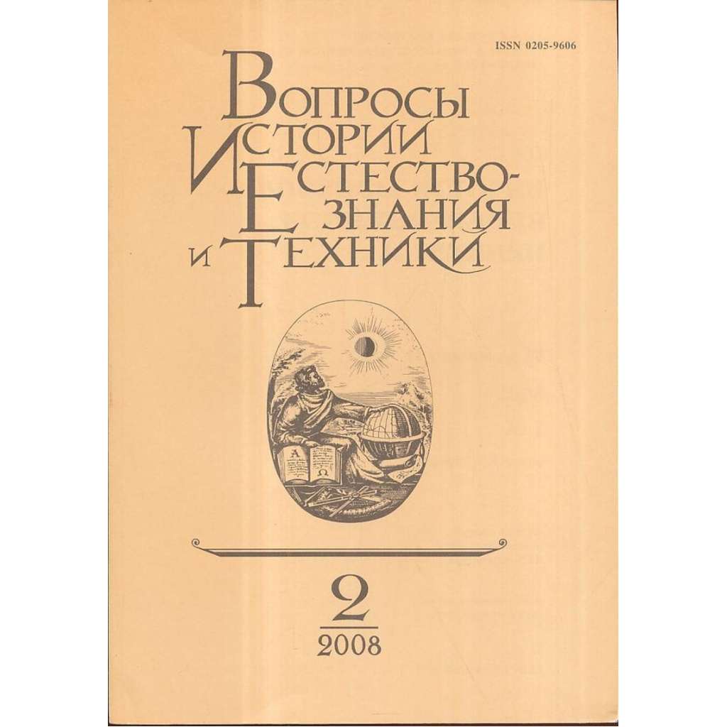 Вопросы истории естествознания..., 2008/2