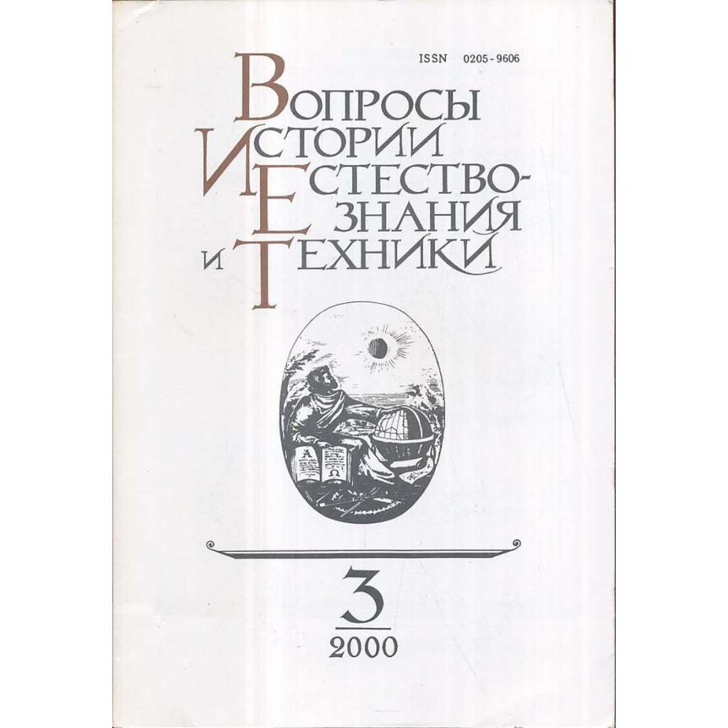 Вопросы истории естествознания..., 2000/3